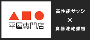 平屋専門店 高性能サッシ×食器洗乾燥機