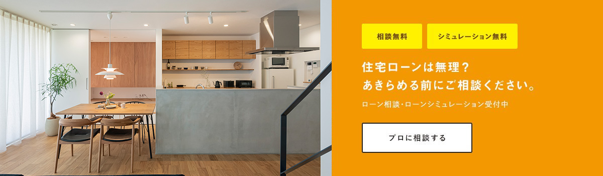 住宅ローンは無理？あきらめる前にご相談ください！