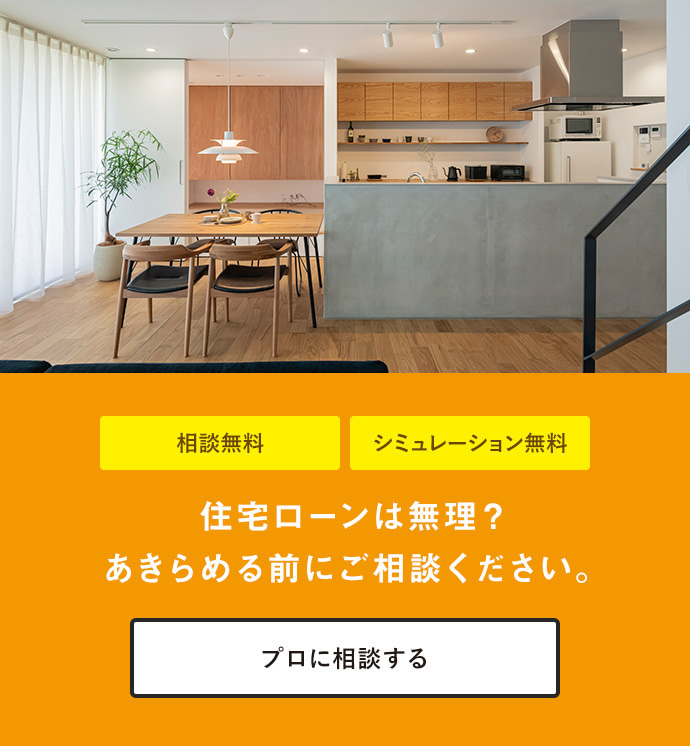 住宅ローンは無理？あきらめる前にご相談ください！!