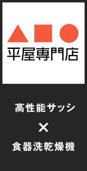 平屋専門店 高性能サッシ×食器洗乾燥機
