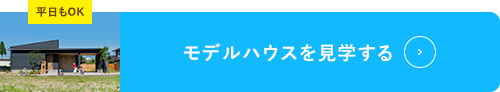 モデルハウスを見学する