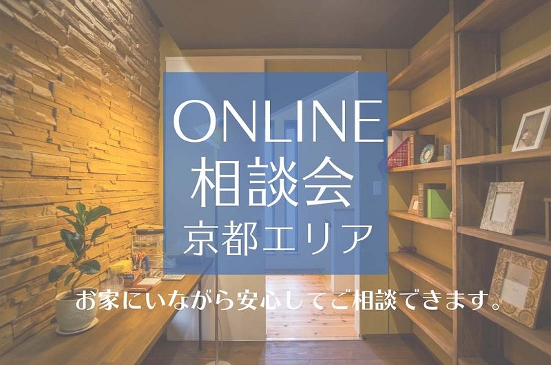 【京都エリア】オンライン相談会～自宅からお家づくりの相談ができます！！