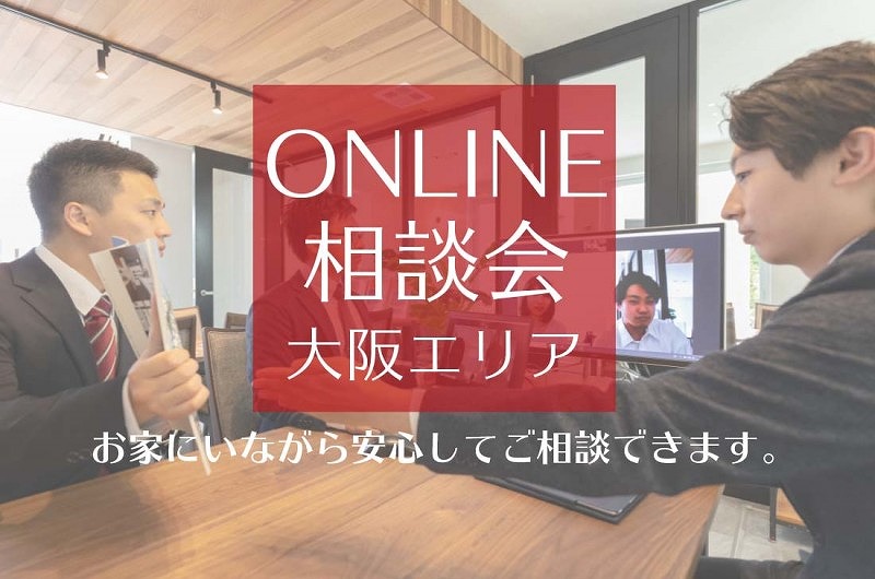 【大阪エリア】オンライン相談会～自宅からお家づくりの相談ができます！！