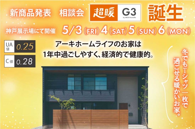 【神戸店】5/3(金)～新商品発表！お家づくり相談会🏠