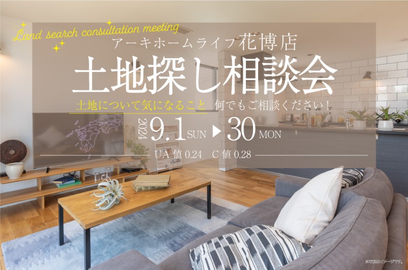 【無料相談会開催！】花博店9/1(日)～30(月)　土地探し相談会開催！！