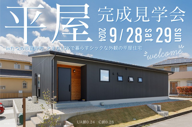 【完成見学会】たつの市龍野町9/28(土)～大きなLDKで暮らすシックな外観の平屋住宅