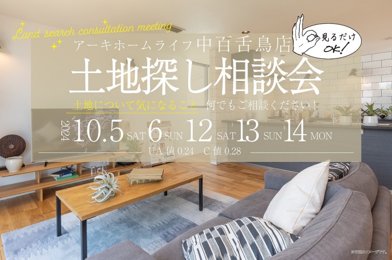 【中百舌鳥店】2週連続！10/5(土)～土地探し相談会開催！！