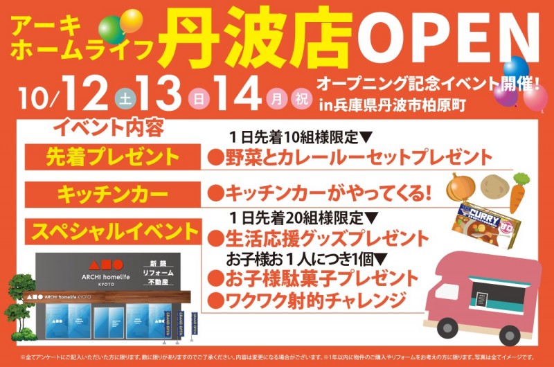 【丹波店OPEN】10/12(土)～オープニング記念イベント開催！