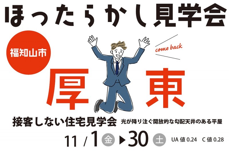 【ほったらかし見学会】福知山市厚東 11/1(金)～30(土)開催！　濃い木目をふんだんに取り入れた京町家を感じさせる落ち着きのある住まい/本物さながらの和モダンテイスト 光が降り注ぐ開放的な勾配天井