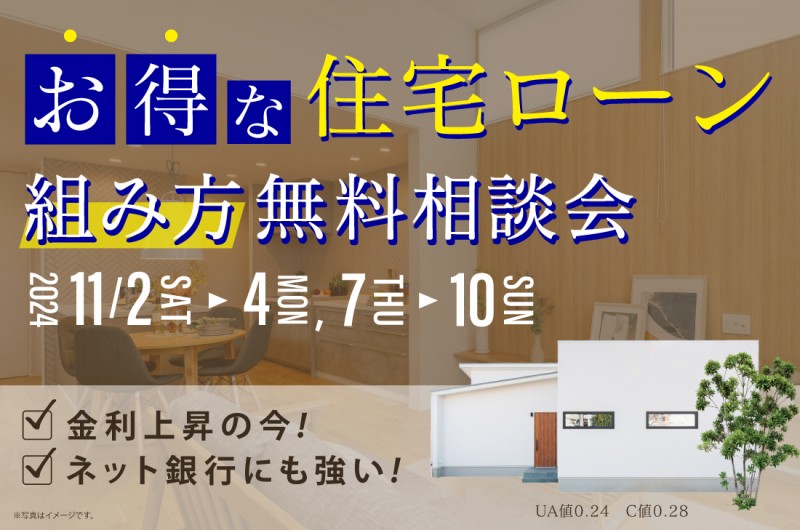 【5組様限定】11/2(土)～お得な住宅ローン組み方無料相談会！