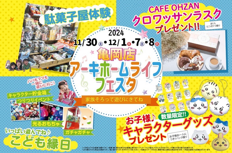 【亀岡店】2週連続！11/30(土)～アーキホームライフフェスタ開催！