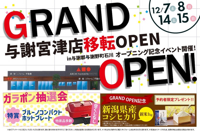 【与謝宮津店移転GRAND OPEN】12/7(土)～2週連続イベント開催！