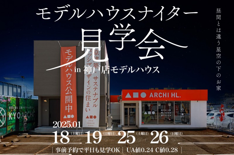 【モデルハウスナイター見学会】神戸展示場で開催！　1/18(土)19(日)25(土)26(日)　ご予約で平日も見学可能！