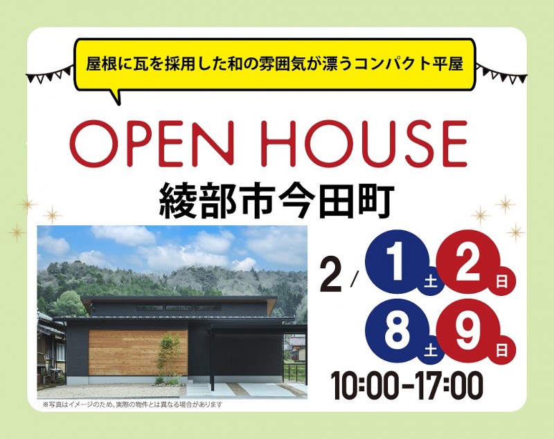 【完成見学会】綾部市今田町2/1(土)～2週連続開催！　屋根に瓦を採用した和の雰囲気が漂うコンパクト平屋