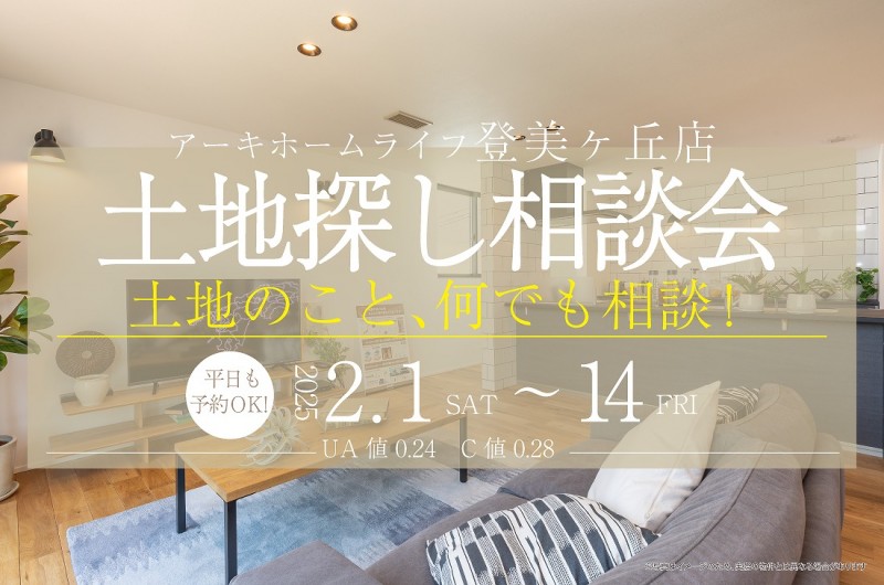 【無料相談会開催！】2週連続！2/1(土)～登美ヶ丘店　土地探し相談会