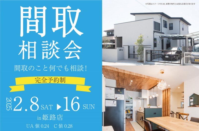 【無料相談会】姫路店2/8(土)～　あなたにあった理想の間取りをご提案！間取相談会開催！