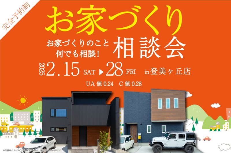 【無料相談会開催】2週連続開催！！2/15(土)～28(金)　登美ヶ丘展示場 お家づくり相談会