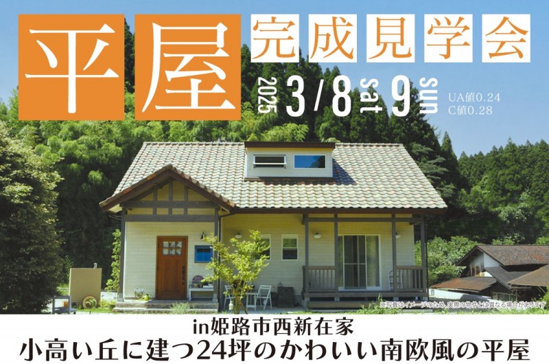 【完成見学会】姫路市西新在家3/8(土)~ 小高い丘に建つ24坪のかわいい南欧風の平屋
