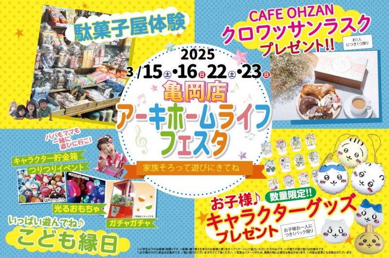 【亀岡展示場】3/15(土)~2週連続‼ アーキホームライフフェスタ開催!