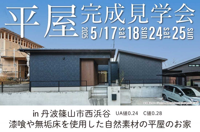 【完成見学会】2週連続開催!5/17(土)~丹波篠山市西浜谷 漆喰や無垢床を使用した自然素材の平屋のお家