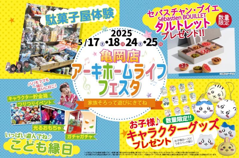 【亀岡展示場】5/17(土)~ アーキホームライフフェスタ開催!