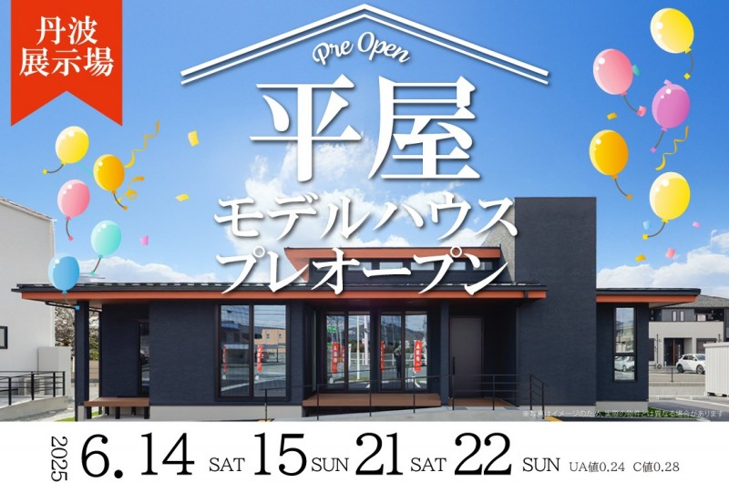 【丹波展示場】6/14(土)~2週連続! 平屋モデルハウスプレオープン!!!