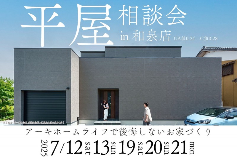 【無料相談会開催】2週連続！7/12(土)～和泉店　平屋相談会