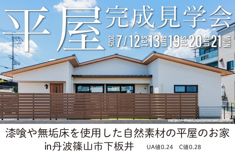 【完成見学会】丹波篠山市下板井 7/12(土)~2週連続開催! 漆喰や無垢床を使用した自然素材の平屋のお家
