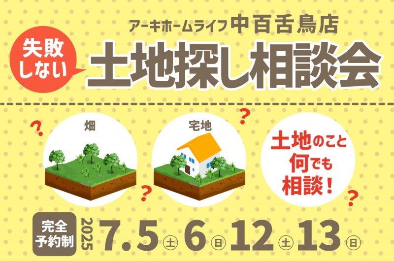 【無料相談会開催！】2週連続！7/5(土)～中百舌鳥店　失敗しない！土地探し相談会