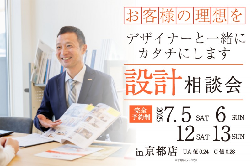 【無料相談会開催!】2週連続!7/5(土)~京都店 設計相談会開催