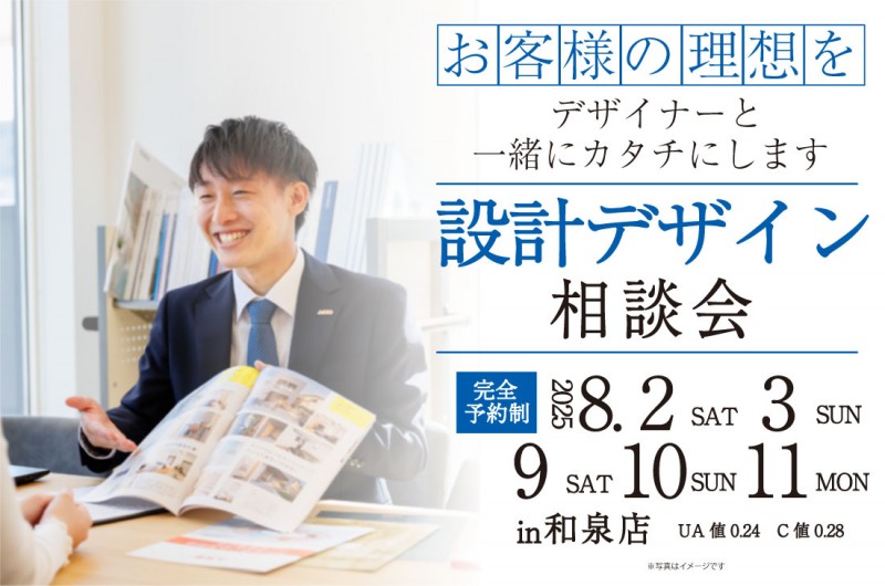 【無料相談会開催！】2週連続！8/2(土)3(日)9(土)10(日)11(月)～和泉店　設計・デザイン相談会開催