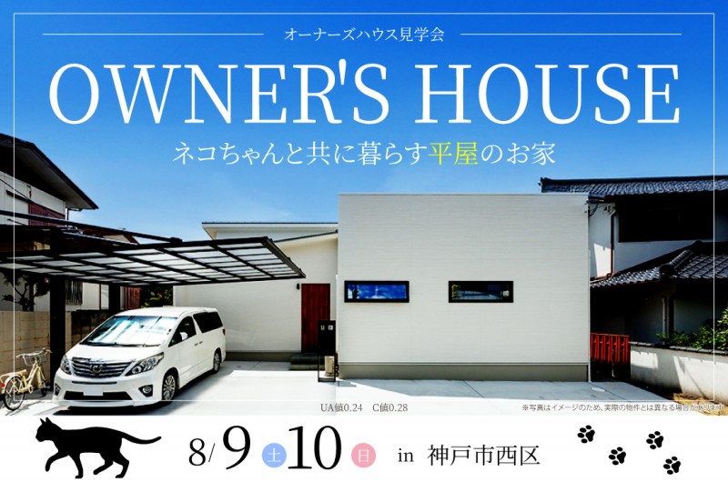【オーナーズハウス見学会 at 神戸市西区】8/9(土)・10(日)限定開催!ネコちゃんと共に暮らす平屋のお家