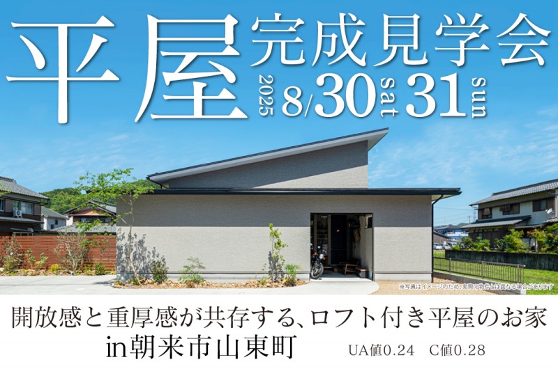 【完成見学会 at 朝来市山東町】8/30(土)・31(日) 開放感と重厚感が共存する、ロフト付き平屋のお家