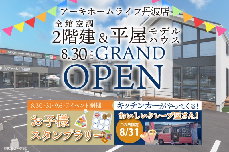 【守山展示場GRAND OPEN!】8/30(土)~ 守山展示場オープン記念イベント開催!