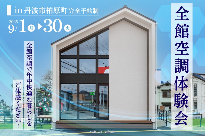 【全館空調体験会】丹波市柏原町 9/1(月)~ 全館空調で年中快適な暮らしをご体感ください