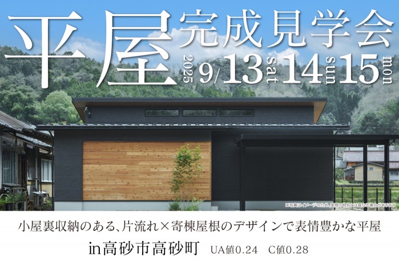 【完成見学会 at 高砂市高砂町】9/13(土)~ 小屋裏収納のある、片流れ×寄棟屋根のデザインで表情豊かな平屋