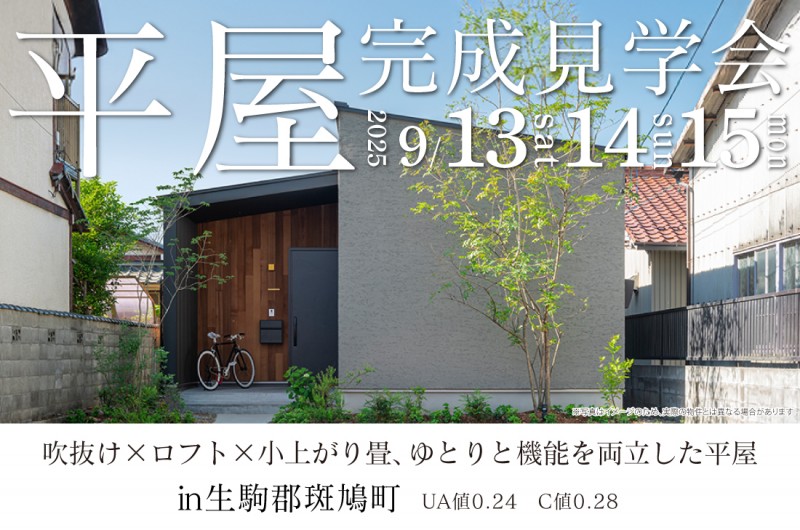 【完成見学会 at 生駒郡斑鳩町】9/13(土) 吹抜け×ロフト×小上がり畳、ゆとりと機能を両立した平屋