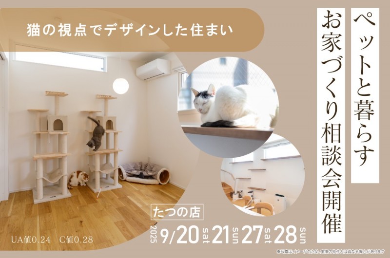 【無料相談会開催!】9/20(土)~2週連続!たつの店にてペットと暮らすお家づくり相談会開催!!