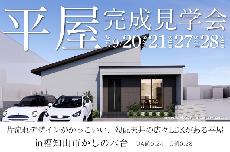 【完成見学会 at 福知山市かしの木台】9/20(土)~28(日) 片流れデザインがかっこいい、勾配天井の広々LDKがある平屋