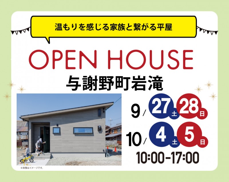【完成見学会 at 与謝野町岩滝】 9/27(土)～　温もりを感じる家族と繋がる平屋