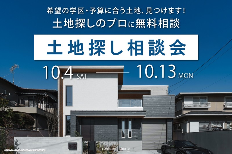 【 無料相談会 】希望の学区・予算に合う土地、見つけます！土地探しのプロによる相談会開催！