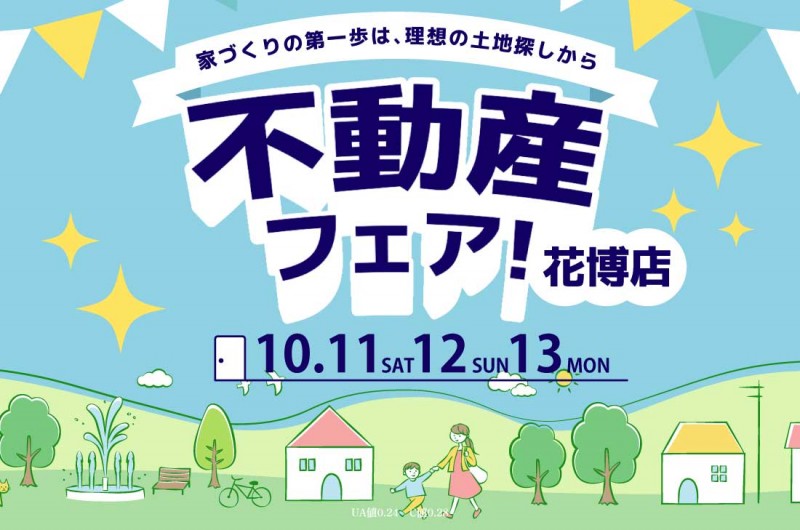 【無料相談会開催!】10/11(土)12(日)13(月) 不動産フェア開催!in花博店