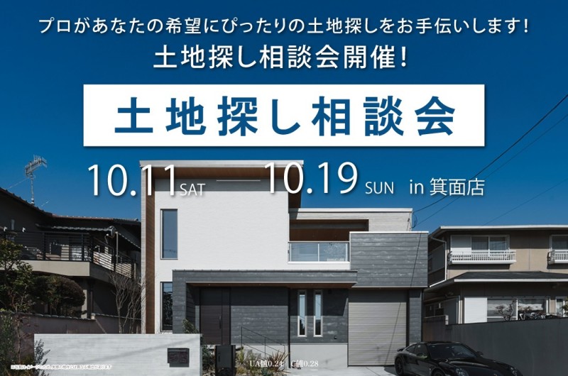 【無料相談会開催!】2週連続!10/11(土)~箕面店 プロがあなたの希望にぴったりの土地探しをお手伝いします!土地探し相談会開催!