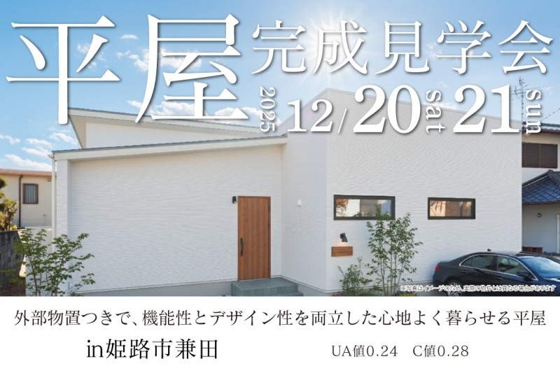 【完成見学会 at 姫路市兼田】外部物置つきで、機能性とデザイン性を両立した心地よく暮らせる平屋