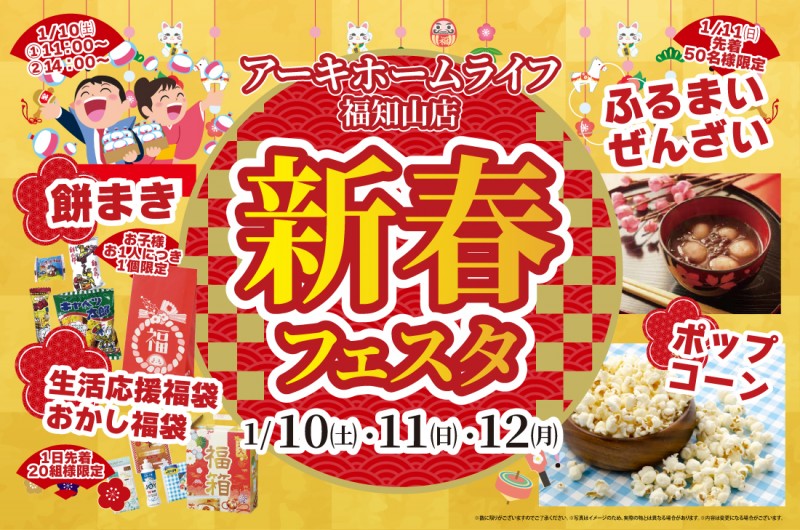 【期間限定イベント at 福知山店】1/10(土)～新春フェスタ開催！🎍