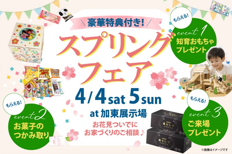 【 参加無料／特典付き 】お花見ついでにお家づくりのご相談🌸スプリングフェア開催！（加東店）