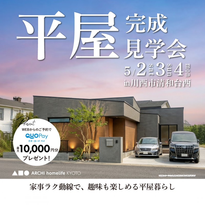 【完成見学会 at 川西市清和台西 】家事ラク動線で、趣味も楽しめる平屋暮らし