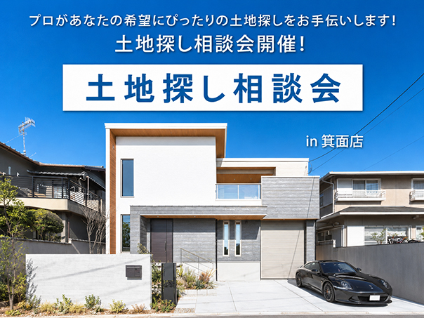 【無料相談会開催！】   6/1(月)～6/30(火)　箕面店　土地探し相談会♪
