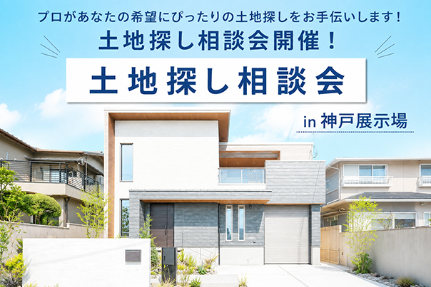 【無料相談会開催！】   6/1(月)～6/30(火)　神戸展示場　土地探し相談会♪