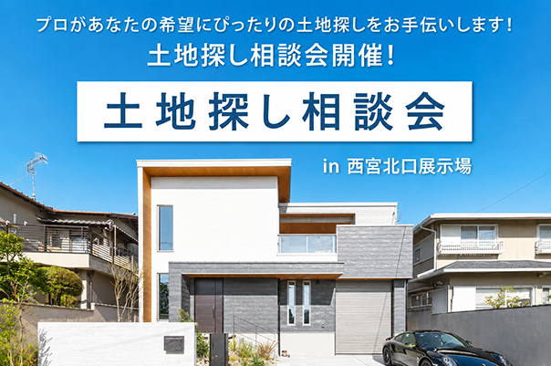 【無料相談会開催！】 6/1(月)～6/30(火)　西宮北口展示場　土地探し相談会♪